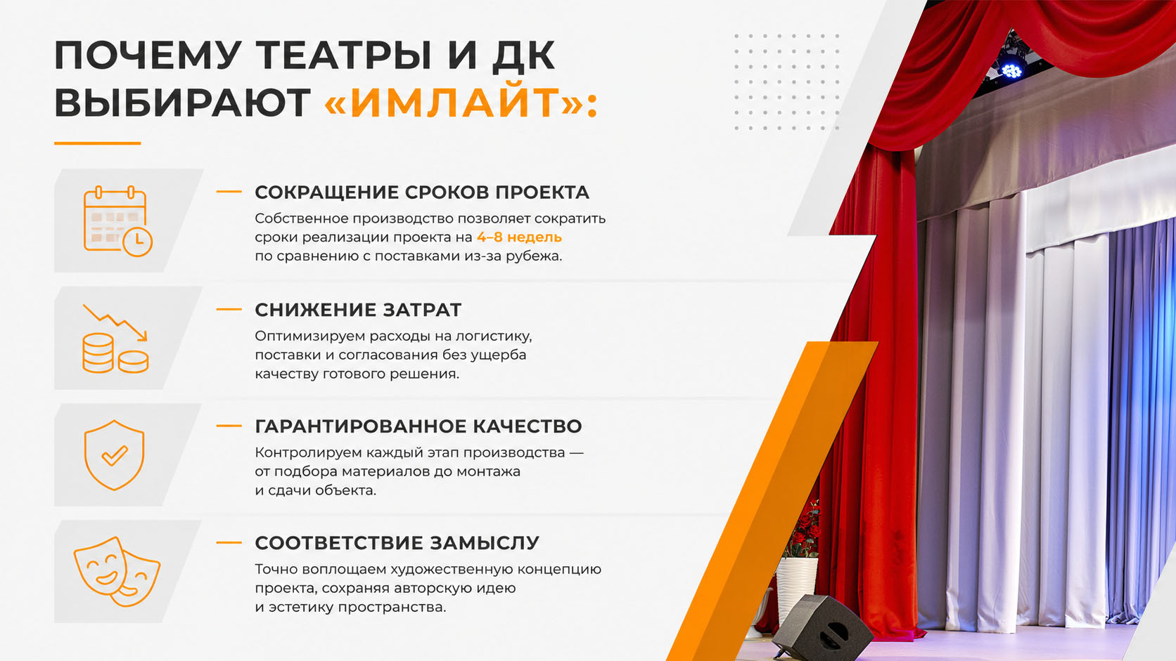 Почему театры и ДК выбирают одежду сцены от Имлайт