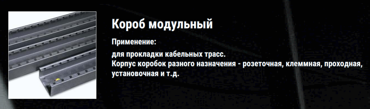 Короб модульный ТМ Имлайт электромонтажное оборудование российского производства