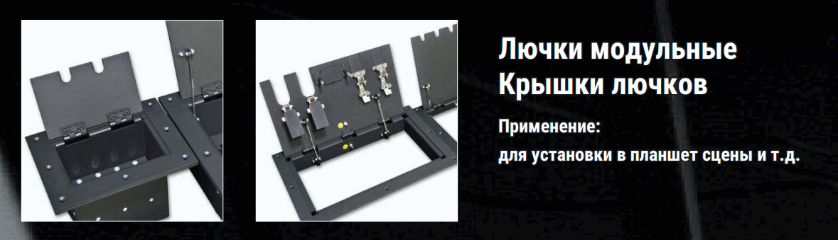 Лючки модульные и крышки лючков электромонтажное оборудование российского производства ТМ Имлайт