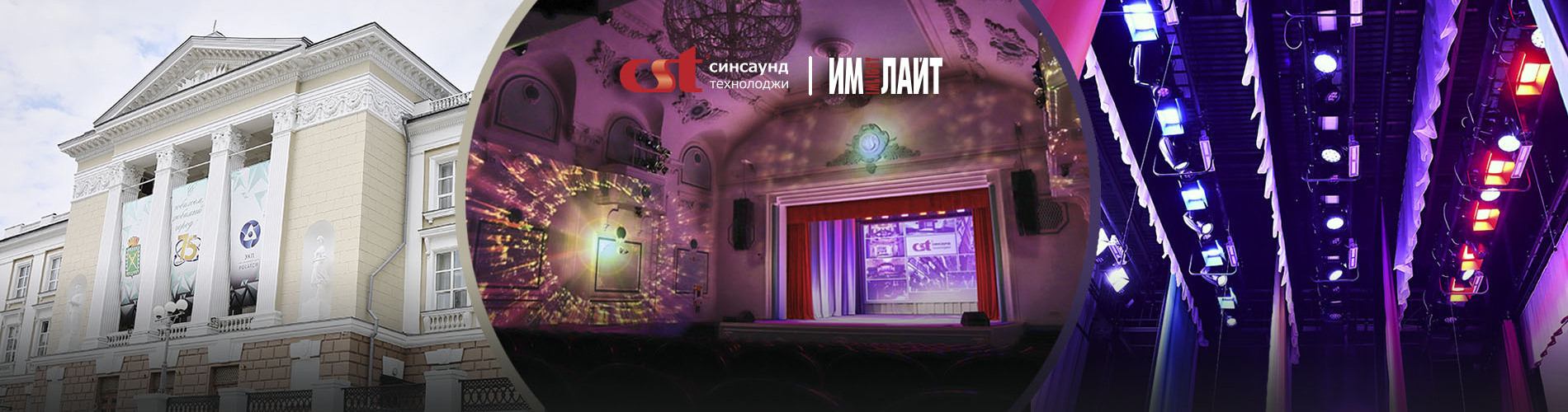 «Синсаунд-технолоджи» & «Имлайт»: реконструкция СКДЦ «Современник» в Лесном. Новая сцена с проверенными решениями