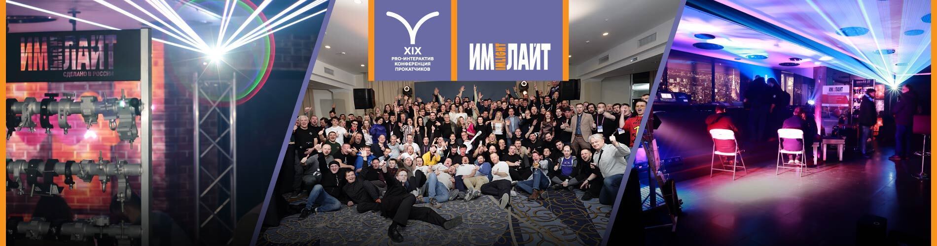 «Имлайт» на XIX Конференции прокатчиков-2025