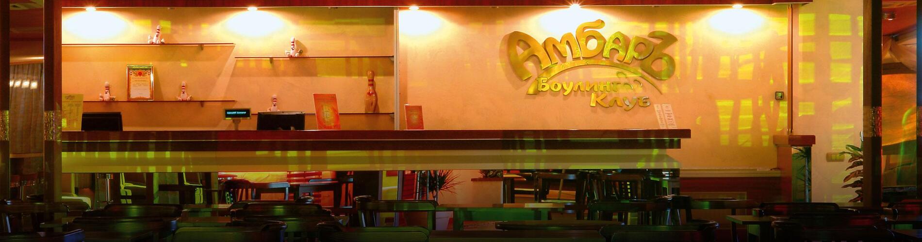 Комплексное оснащение боулинга «Амбар»