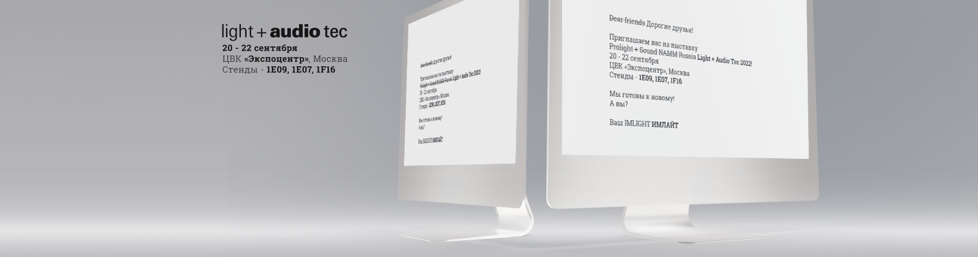 Приглашаем на выставку Light + Audio Tec 2022!