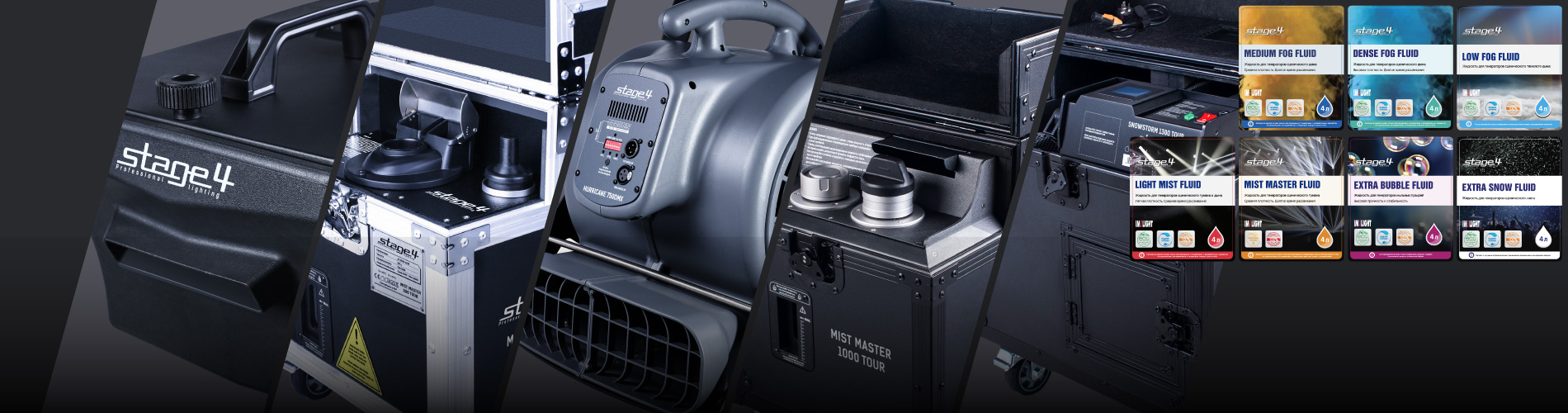Генераторов спецэффектов и расходных материалов STAGE4 стало больше!