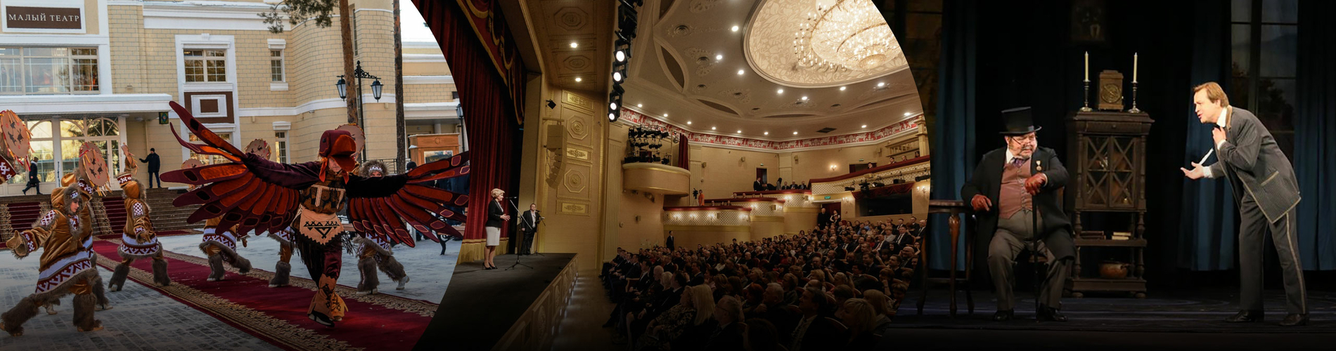 Малый театр открывает Сибирь