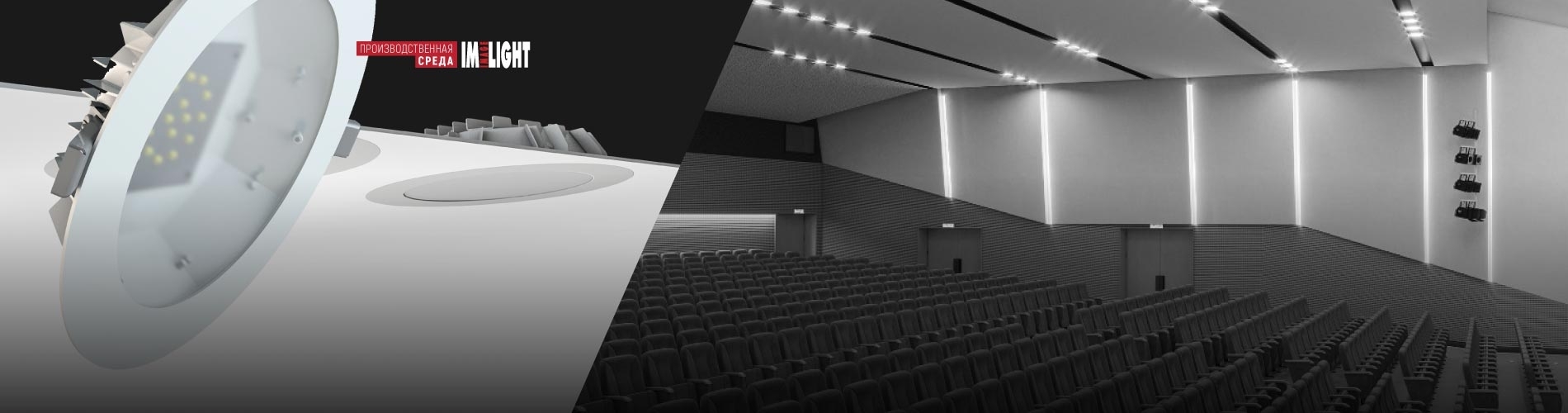 In-Line от ТМ ИМЛАЙТ - освещение зрительного зала