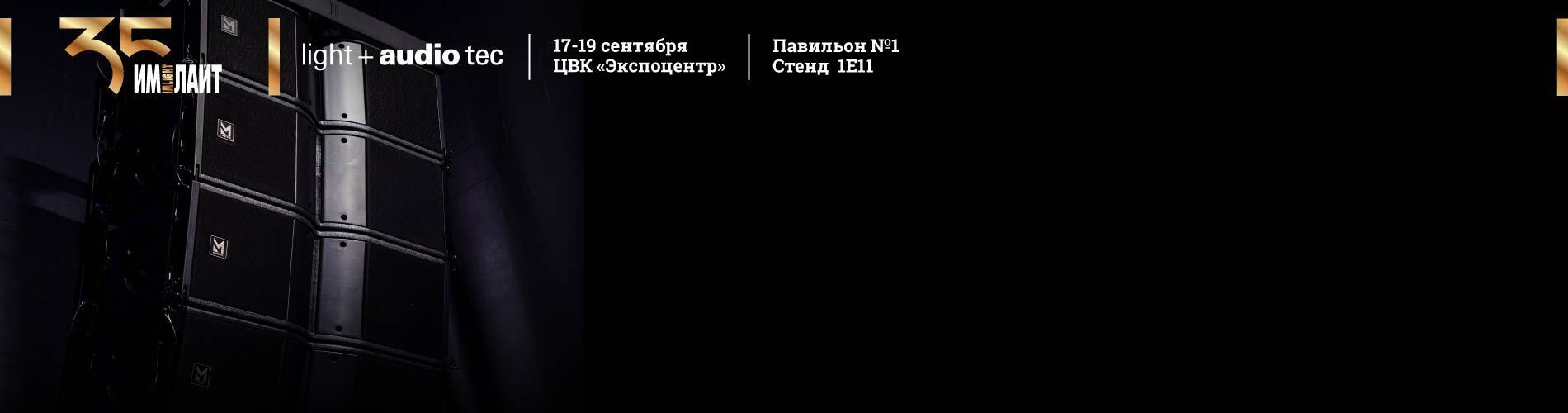 Звуковой стенд ИМЛАЙТ на LIGHT+AUDIO TEC