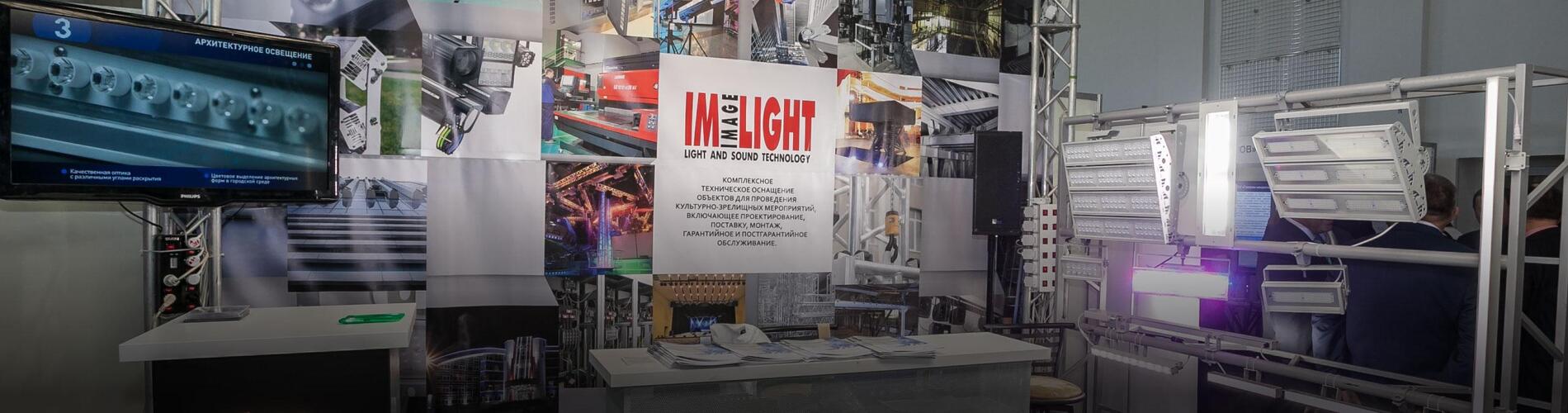 «Световые» новинки ТМ IMLIGHT на форуме «Эффективная энергетика и ресурсосбережение – 2017»
