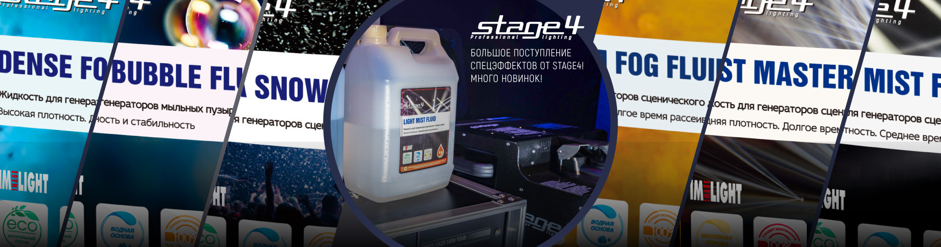 Большое поступление спецэффектов от STAGE4! Много новинок!