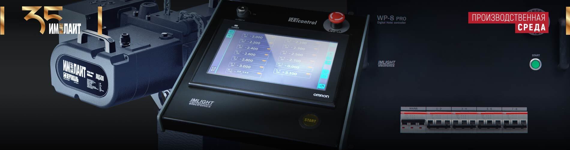 VertControl от ТМ ИМЛАЙТ - специальная система управления для тали ВЕРТИКАЛЬ