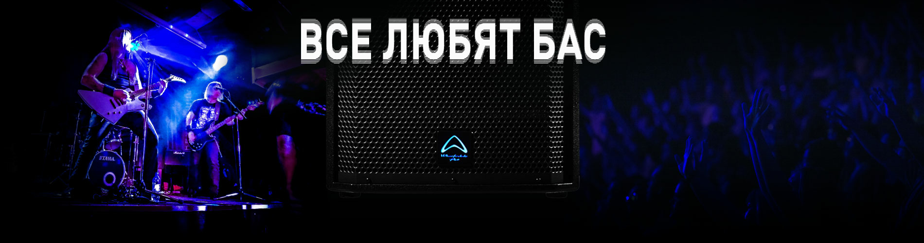 ВСЕ ЛЮБЯТ БАС! Wharfedale Pro T-SUB – верхи хотят, низы могут!