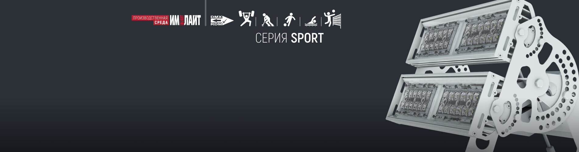 Обновление прожекторов серии ARCH-LINE SPORT