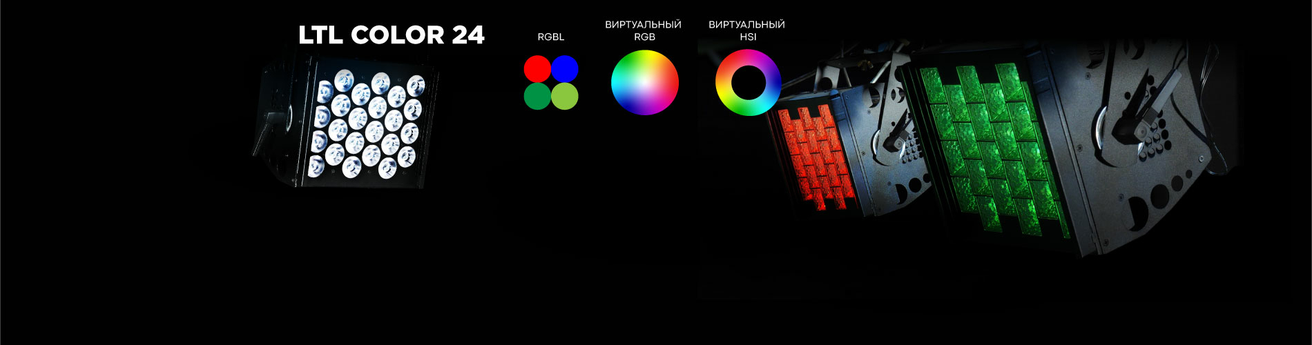 В прожекторах серии LTL COLOR 24 добавлены новые режимы работы с цветом RGB и HSI