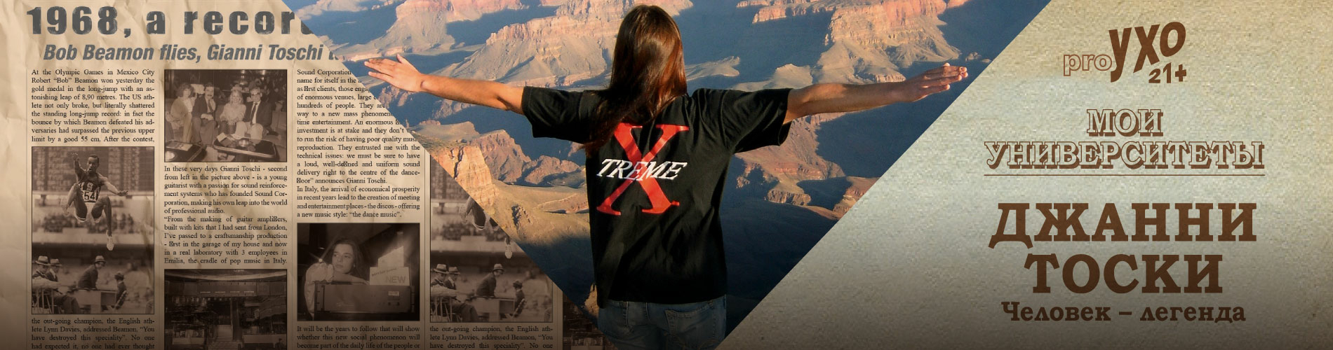 Мои университеты. Джанни Тоски – человек-легенда