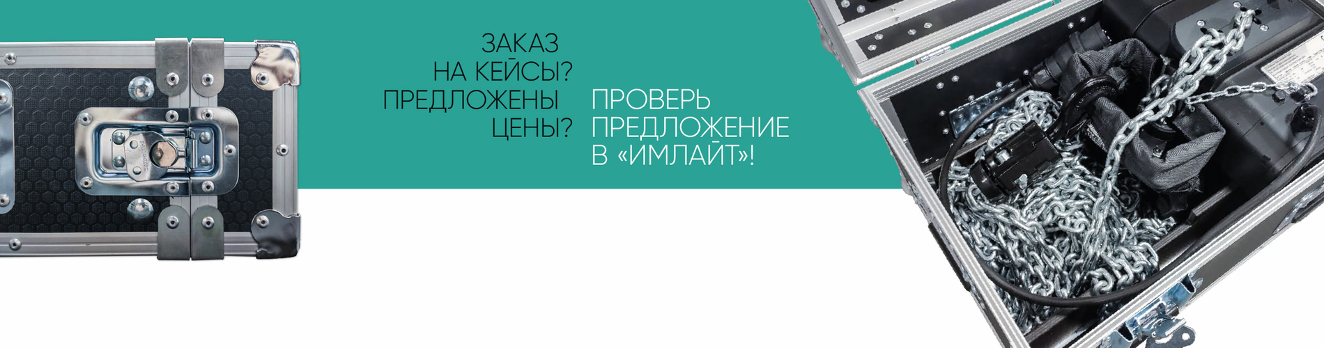 Проверь цену на кейс в «Имлайт»