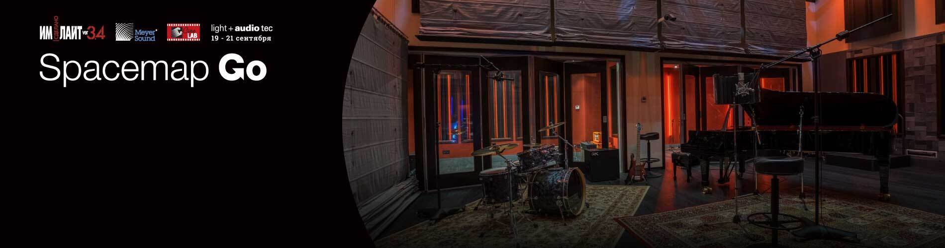 Meyer Sound Spacemap Go на выставке Light+Audio Teс 2023!