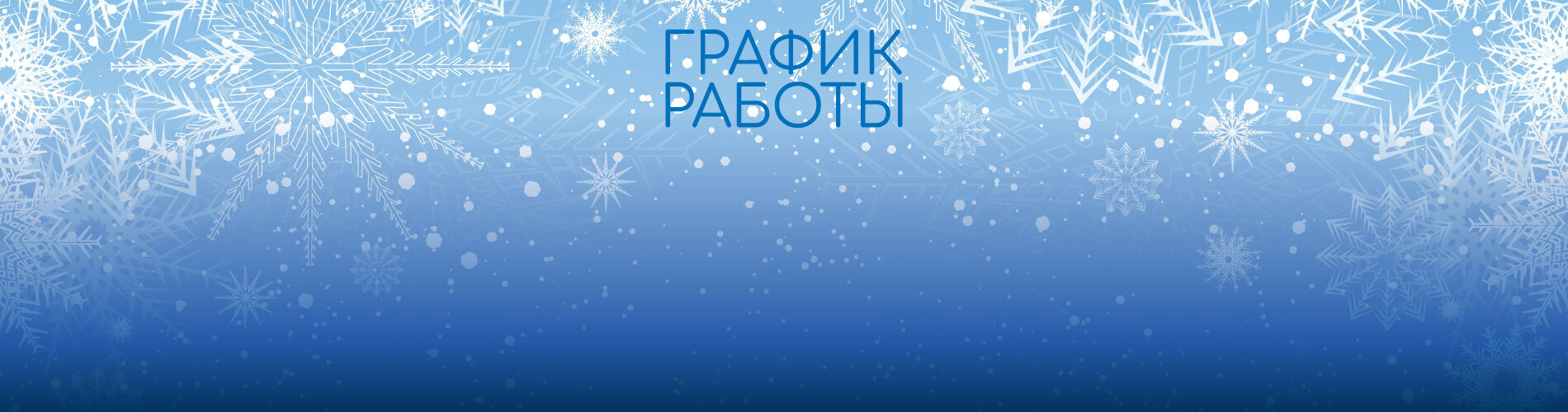 График работы компании «Имлайт» в новогодние праздники-2025