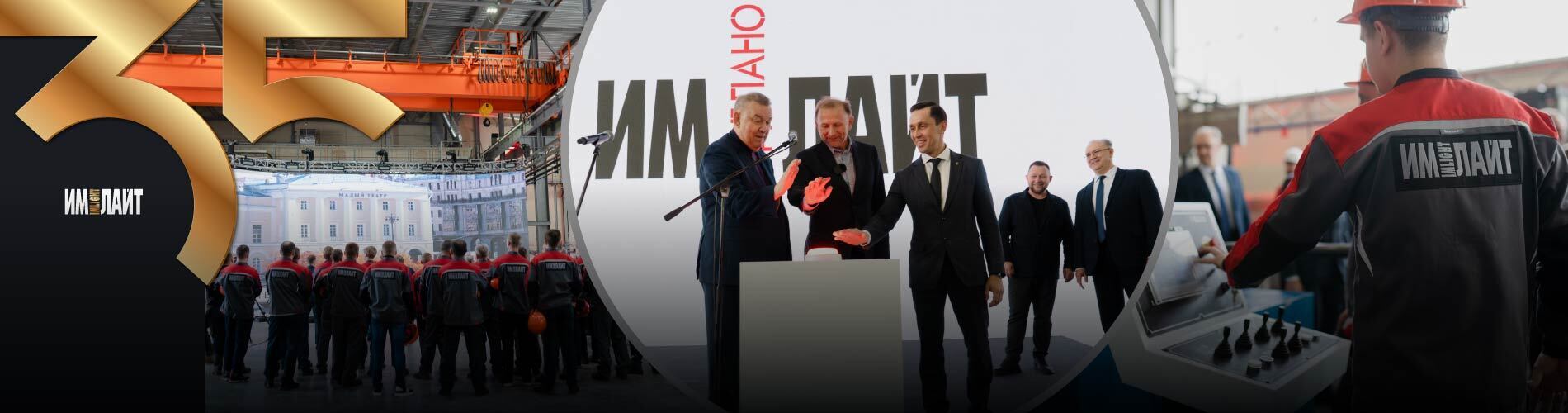 Открытие нового завода сценического оборудования ТМ ИМЛАЙТ