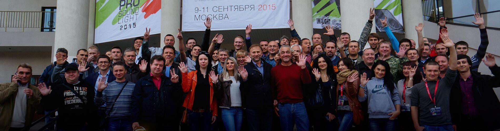 Форум профессионалов отрасли звуковых и световых технологий Prosound&Prolight’2015