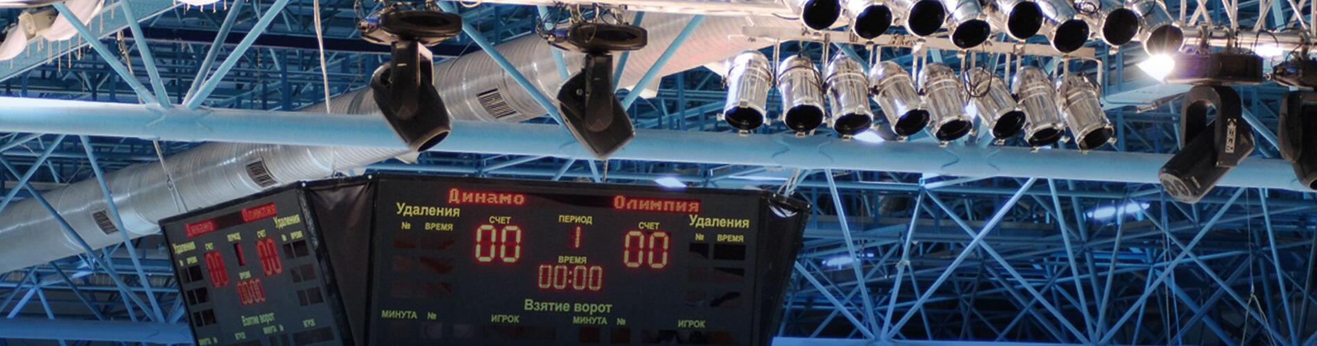 Комплексное оснащение Ледового дворца «Олимп-Арена»