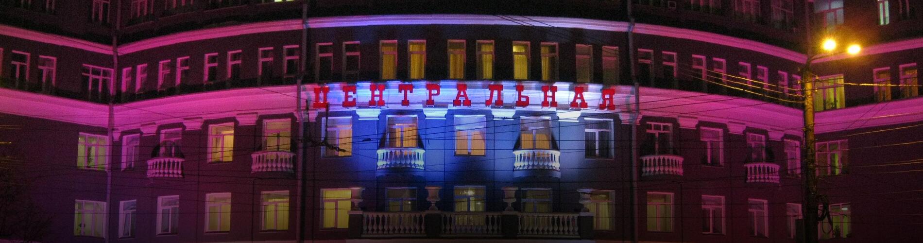 Архитектурное освещение здания Центральной гостиницы