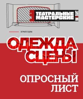 Опросный лист ОДЕЖДА СЦЕНЫ