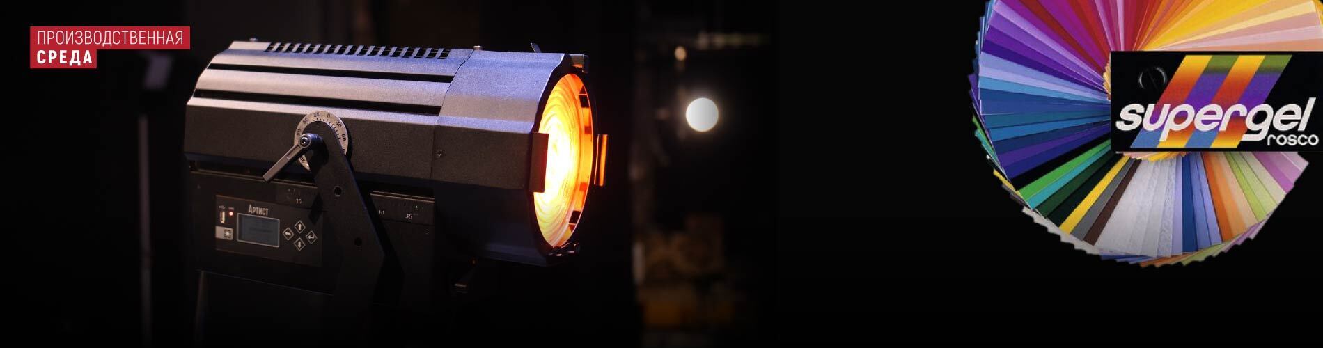ТМ ИМЛАЙТ: Артист Fresnel воспроизводит классические цвета ROSCO