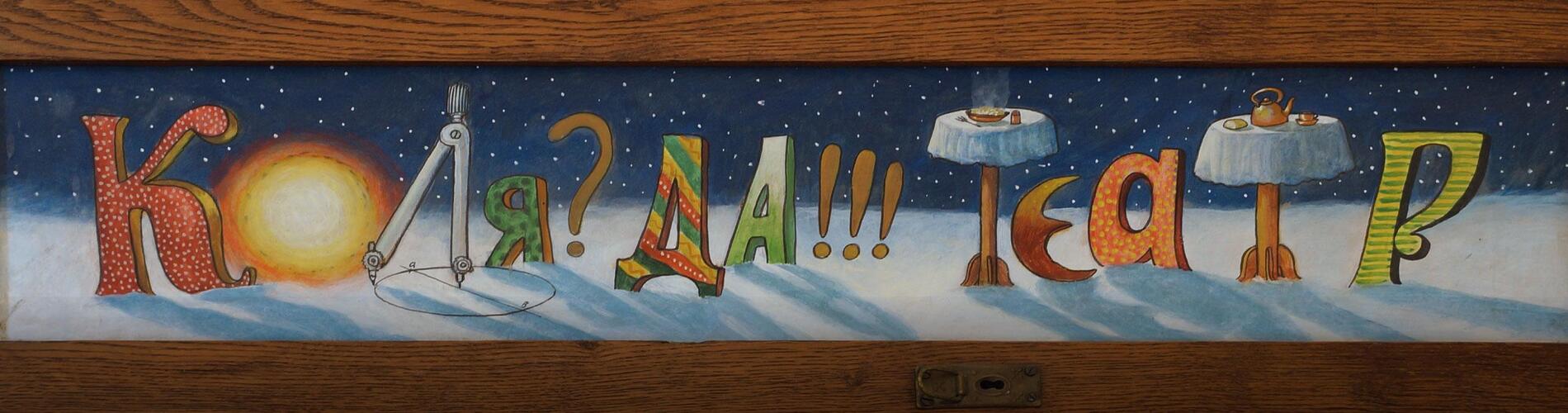 Комплексное оснащение «Коляда-театра»