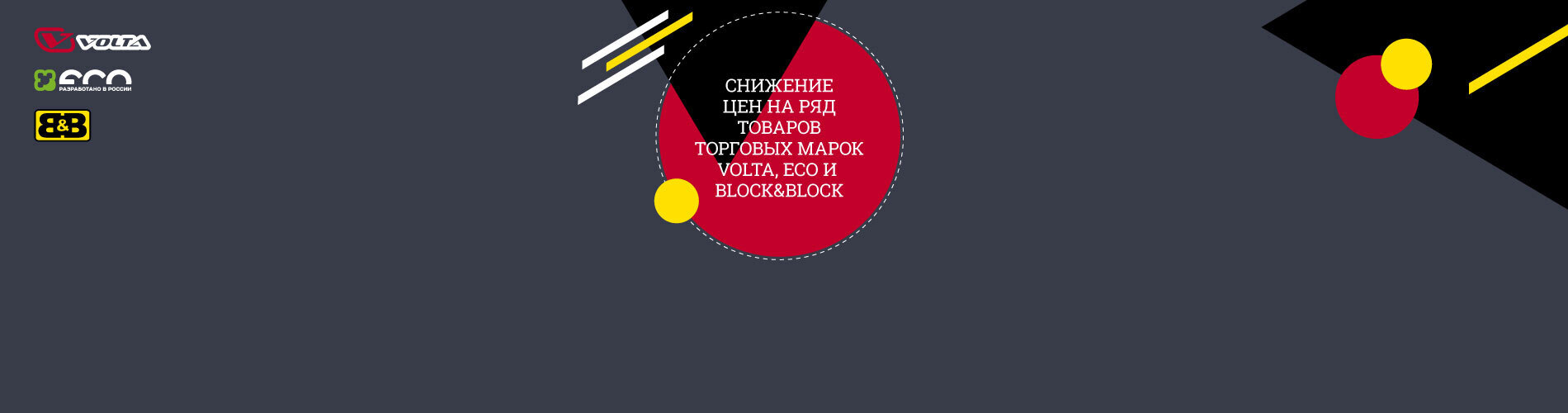 Снижение цен на ряд товаров торговых марок VOLTA, ECO и Block&Block