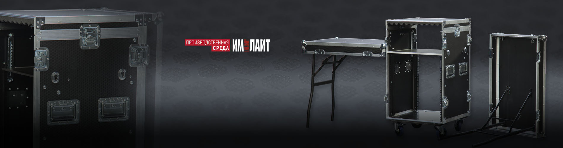 Кейс-стол ТМ ИМЛАЙТ: обновленная версия с фурнитурой PENN ELCOM