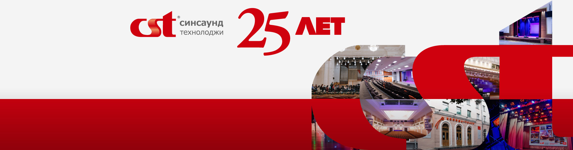 «Синсаунд-технолоджи» - 25 лет!