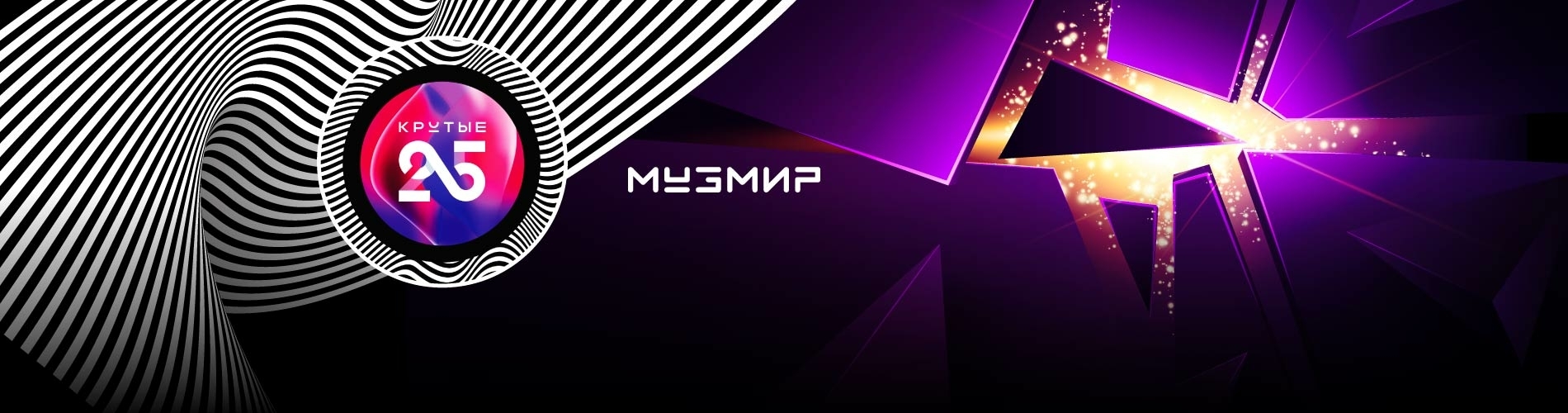 Компании «МУЗМИР» - 25 лет!