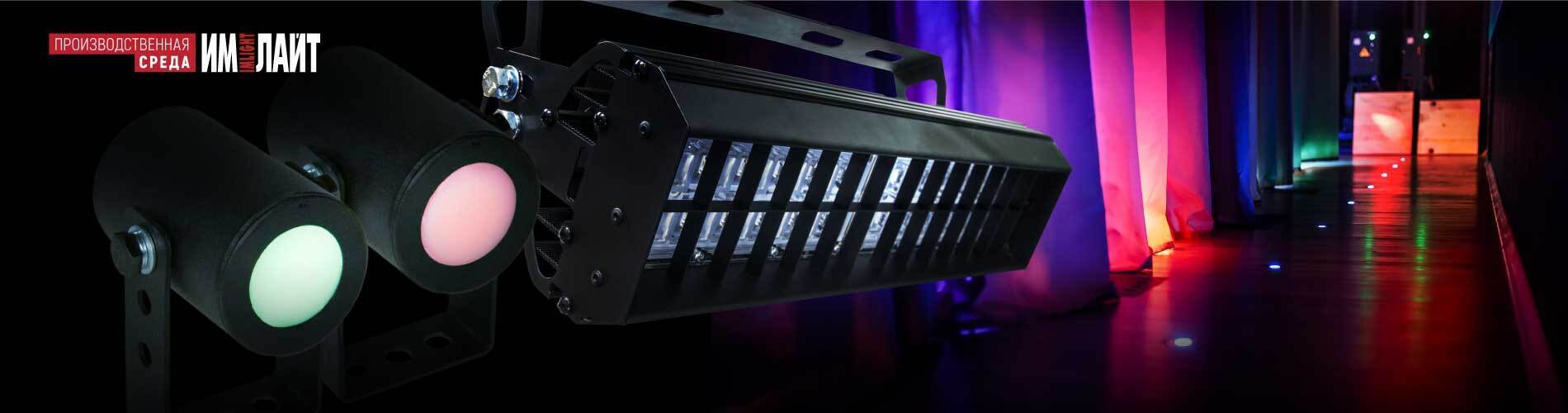 Не только для художников. Решения для технологического освещения сцены производства ТМ ИМЛАЙТ