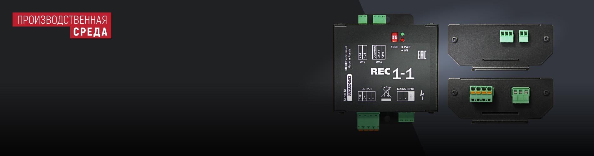 REC1-1 - дистанционное управление автоматическими выключателями от ТМ ИМЛАЙТ
