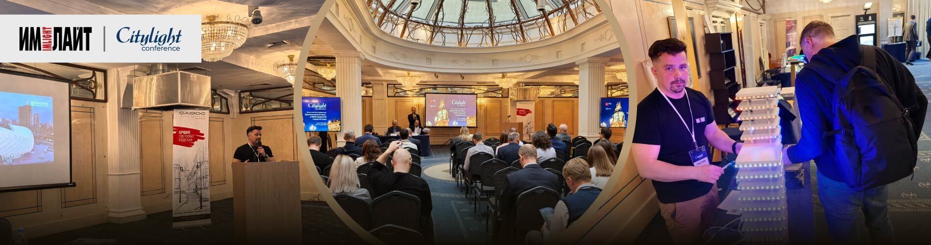 «Имлайт» на конференции CityLight 2024