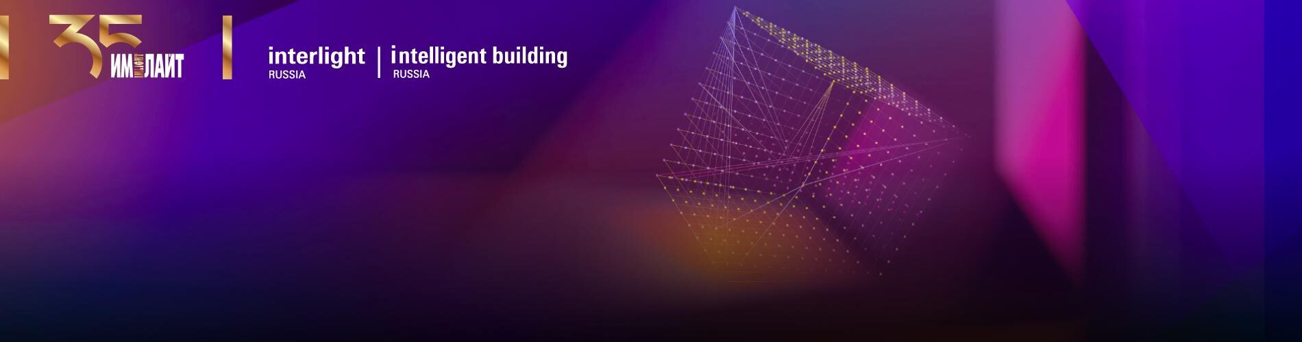 С 17 по 20 сентября приглашаем на выставку Interlight Russia 2024 в Москве