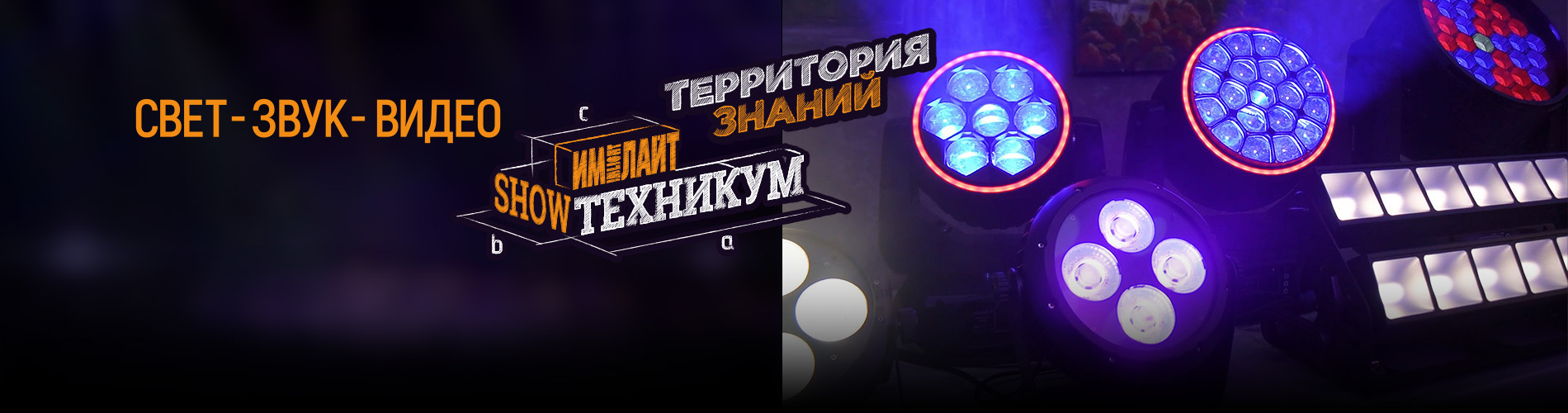 «Имлайт-Шоутехникум»: осенняя сессия в Перми