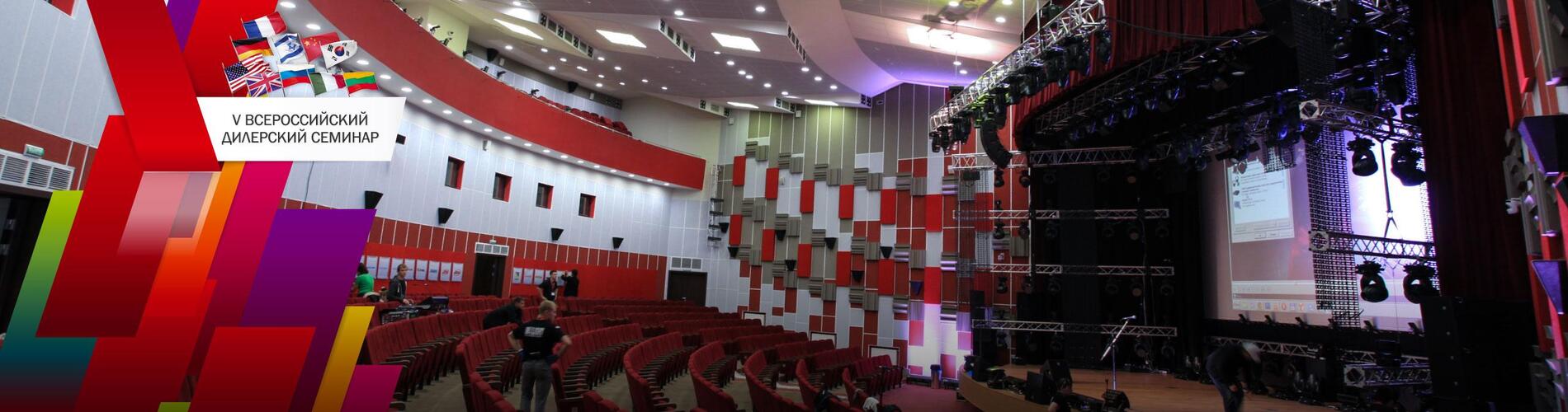 V Всероссийский дилерский семинар. «В фокусе событий и технологий»