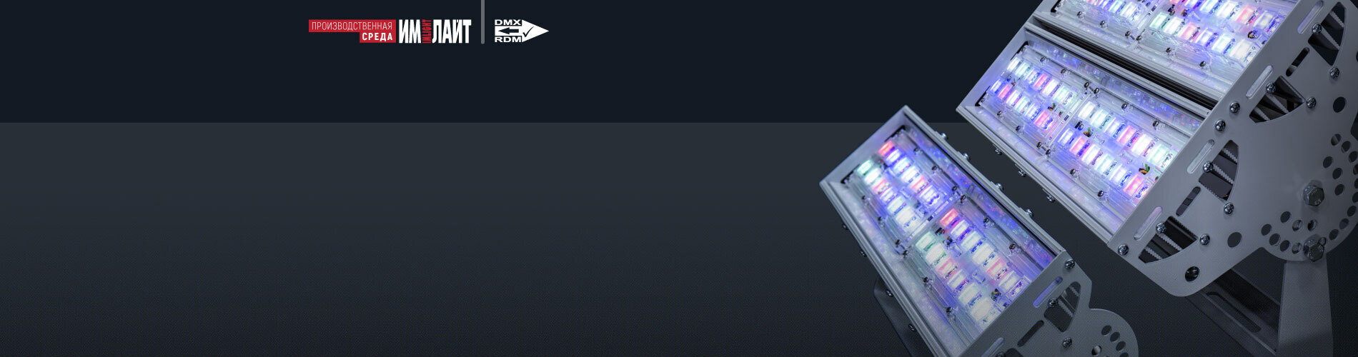 Архитектурное освещение ТМ ИМЛАЙТ сейчас с RDM