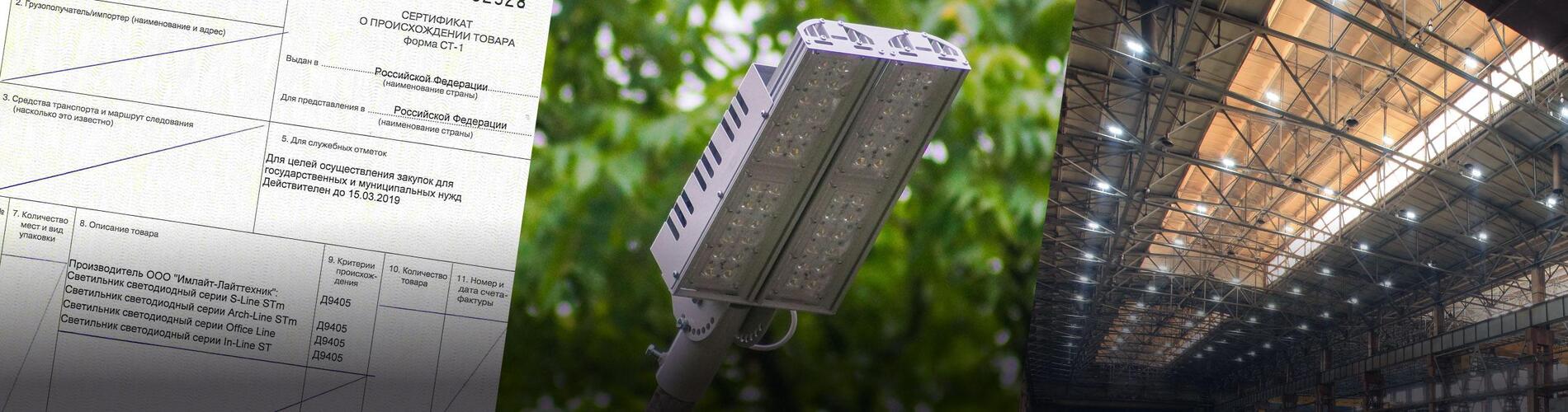 Светодиодные светильники ТМ IMLIGHT получили Сертификат происхождения товара СТ-1