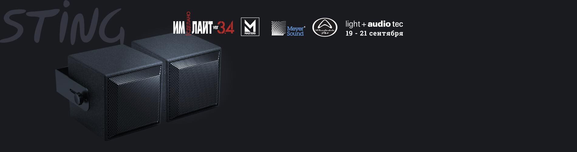 MASTERS, Meyer Sound и многое другое на звуковом стенде «Имлайт»