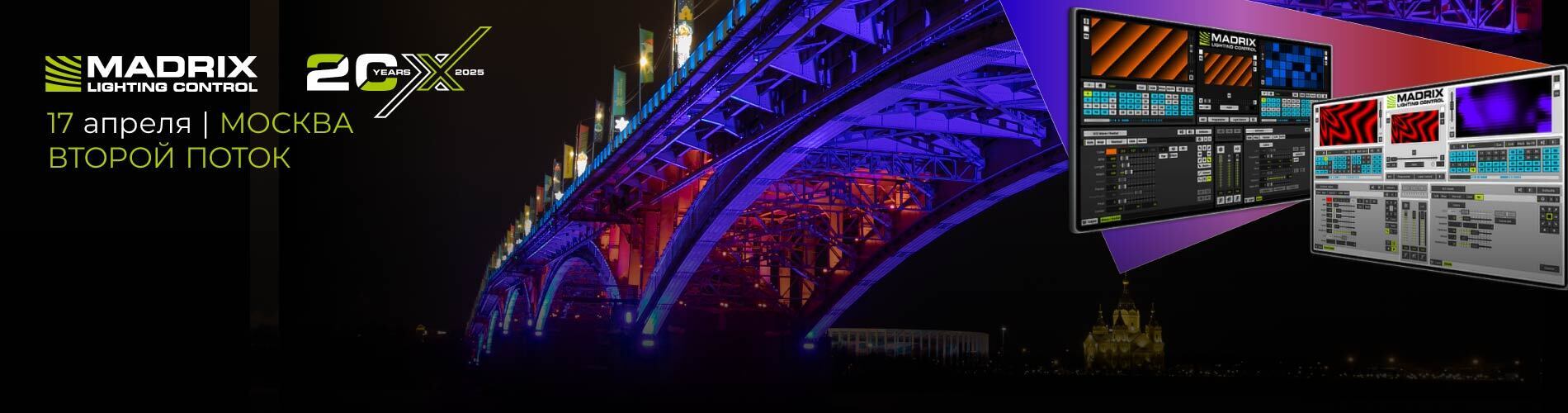 Тренинг по MADRIX – регистрация на второй поток!