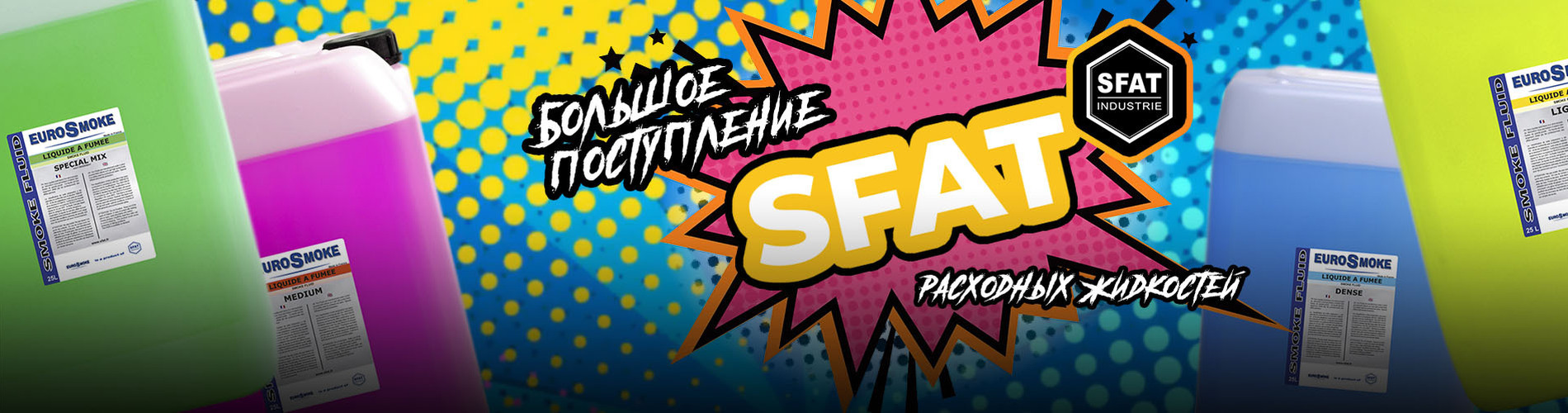 Большое предсезонное поступление расходных жидкостей SFAT (Франция)