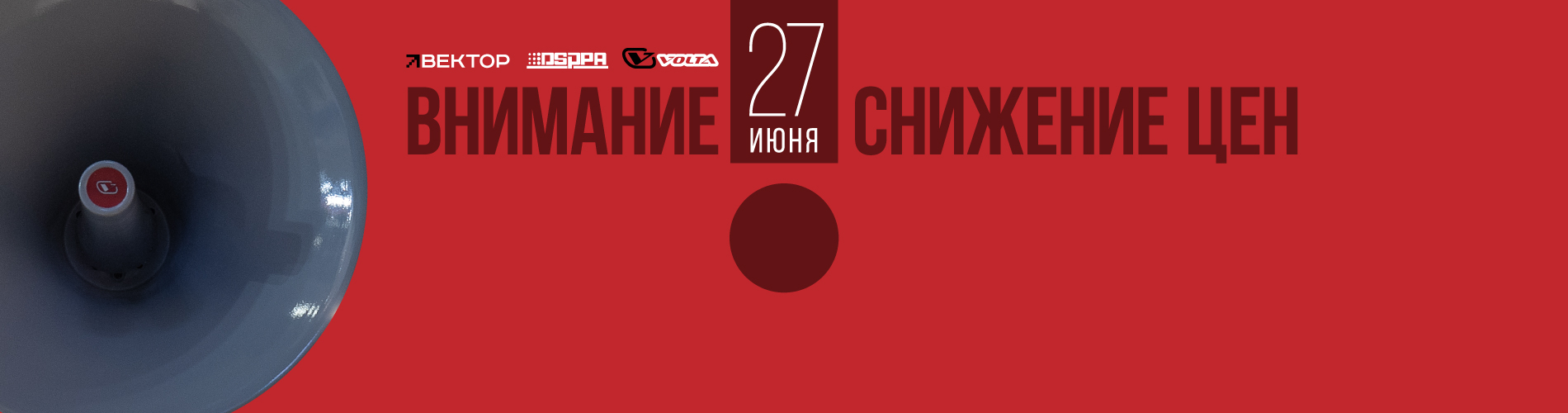 Внимание! Снижение цен на продукцию ТМ ВЕКТОР, VOLTA, DSPPA