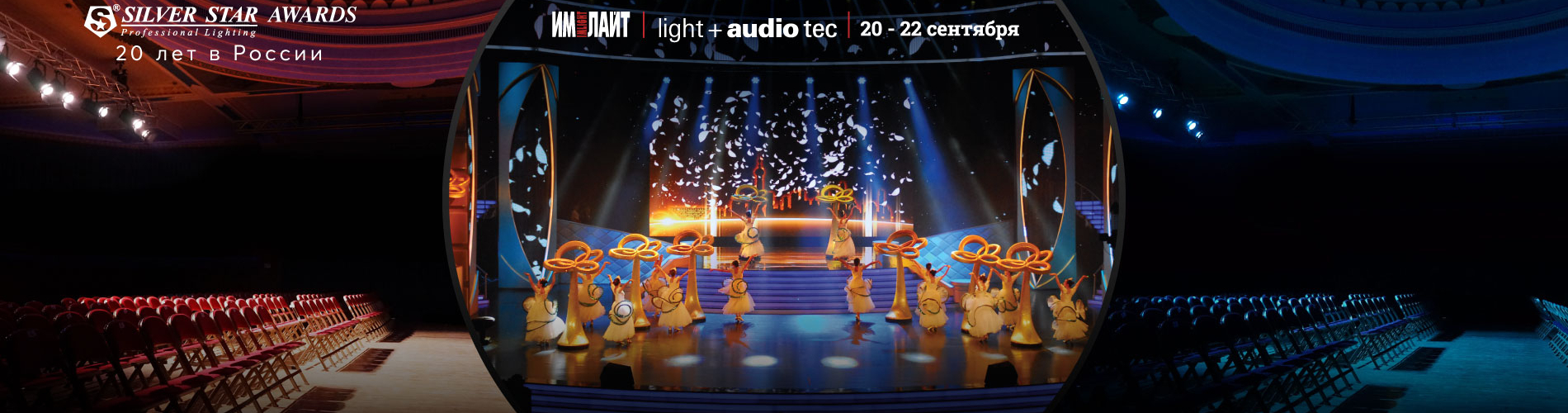 Лучших из лучших по версии Silver Star назовем на Light + Audio Tec 2022!