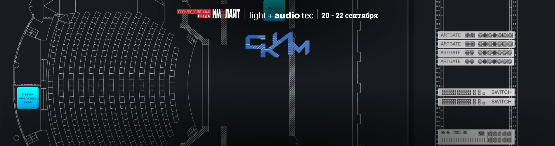 СКиМ: контроль и мониторинг ВСЕХ систем комплекса сцены из одной точки