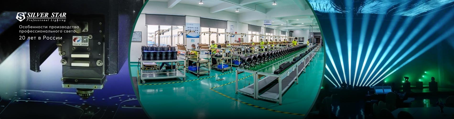 Silver Star - Технологии качественного производства