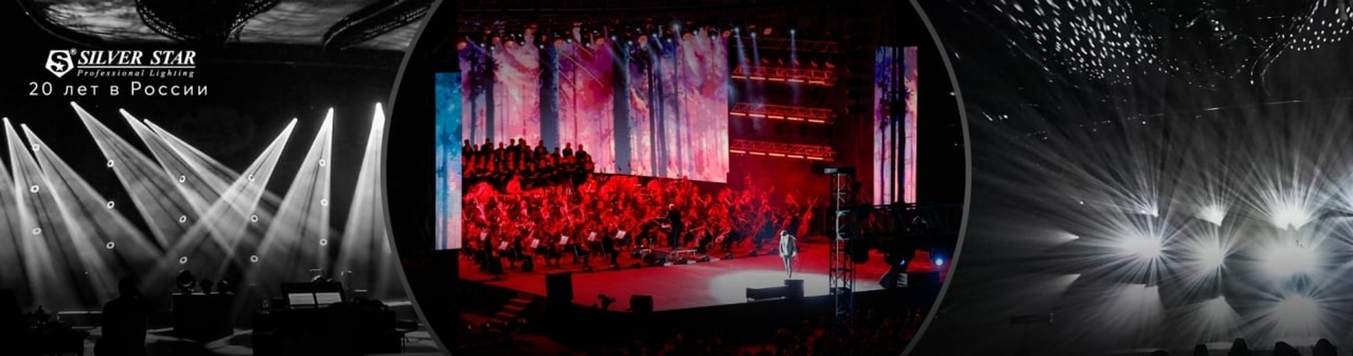 «Silver Star - 20 лет в России с ИМЛАЙТ»