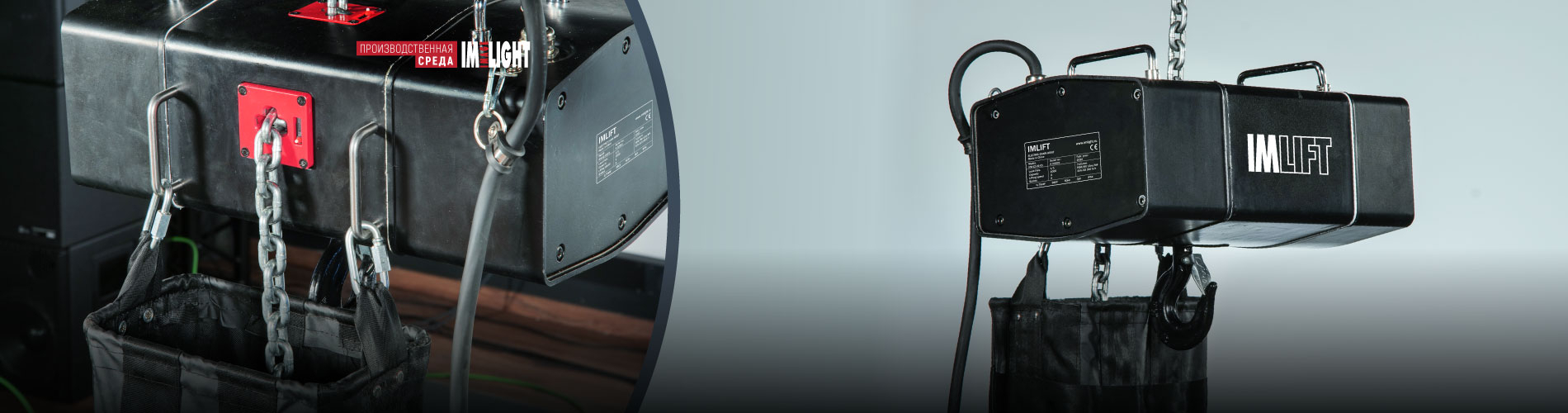 Электрические цеповые лебедки IMLIFT