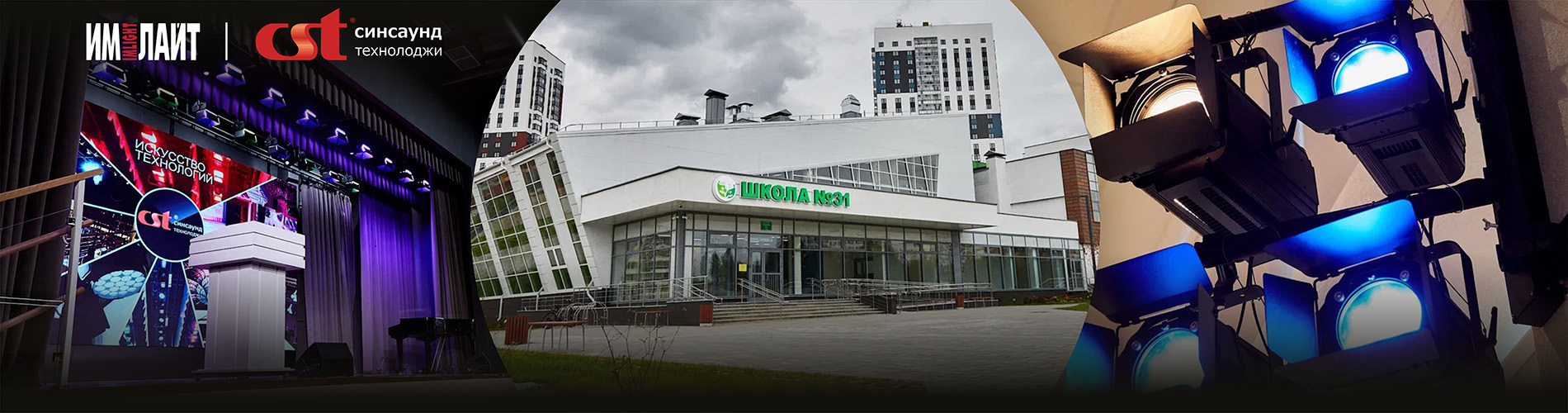 «Синсаунд-технолоджи» & «Имлайт»: школы будущего. Технические решения для актовых залов